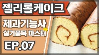 젤리롤케이크 (Jelly roll cake) 제과기능사 실기 마스터하기, 젤리롤케이크 만들기