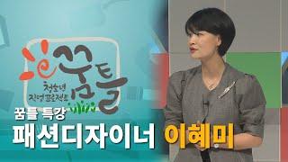 [꿈틀 특강] 패션디자이너 이혜미