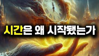 시간의 기원에 대한 최신 과학의 충격적 설명