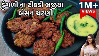 વરસાદ માં ખાવાની મજા પડે એવી ટીકડી અને બેસન ચટણી | Tikdi Bhajiya | Pakoda Recipe | Pyaj Ke Pakore