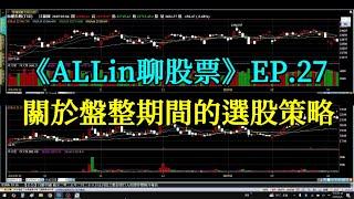 《ALLin聊股票》EP.27 關於盤整期間的選股策略