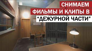 Дежурная часть  / КПЗ / кабинет следователя  - павильон для съемок в Москве от киностудии Твое Кино.