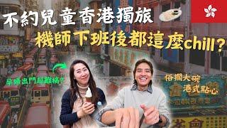 二寶夫妻香港獨旅！不約兒童回憶兩人甜蜜故事，分享去印度被當盤子，居然被人關起來了？！｜鷹式一家 #香港旅遊 #維多利亞港  #一點心 #夫妻旅遊