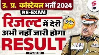 UP Police Result 2024 | UP Police रिजल्ट में देरी क्यों | UP Police Result Kab Aayega ?