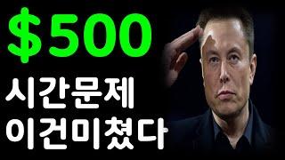 테슬라 500달러는 시간문제?! 이건 미쳤다!