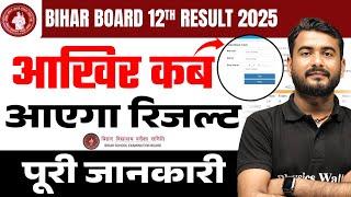 कक्षा 12वीं परीक्षा 2025 का रिजल्ट कब आयेगा? | Bihar Board Class 12th Result 2025