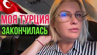 УЛЕТЕЛА ИЗ ТУРЦИИ В РОССИЮ, ПОЖАЛЕЛА ИЛИ НЕТ?