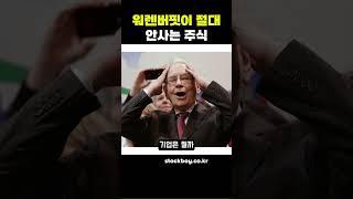 워렌버핏이 생각하는 최악의 기업 #주식투자 #미국주식