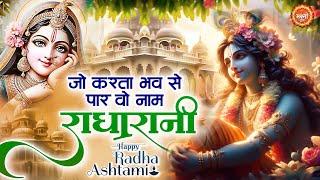 जो करता भव से पार वो नाम राधा रानी को - Radha Ashtami Bhajan - Radha Rani Bhajan - Radha Bhajan 2024