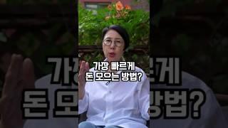 가장 빠르게 돈 모으는 방법?