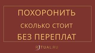 СКОЛЬКО СТОИТ ПОХОРОНИТЬ – RITUAL.RU – РИТУАЛ – РИТУАЛЬНЫЕ УСЛУГИ В МОСКВЕ