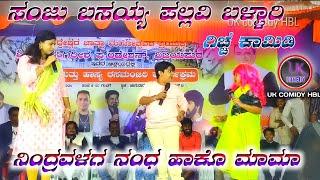 ನಿಂದ್ರವಳಗ ನಂಧ ಹಾಕೊ ಮಾಮಾ sanju basayya pallvi ballari gicca comedy