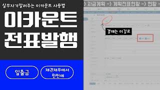 [이카운트] 채권채무 입출금 전표 (확인하고 클릭하니 전표 발행이 되었네..)mp4