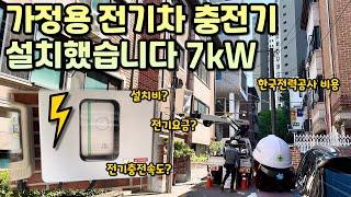 가정용전기차충전기 설치했습니다 7kW | 가정용 전기차 충전기 설치 비용 | 가정용 충전기 충전속도 비용 | 이트론 충전 | 테슬라 | 아이오닉 | EV9