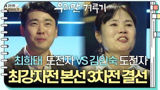 [최강자전 본선 3차전 결선] 최희태 도전자 VS 김인숙 도전자 [우리말 겨루기] | KBS 241216 방송