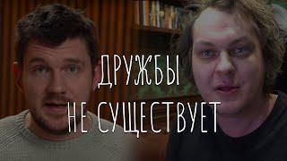 ДРУЖБЫ не СУЩЕСТВУЕТ