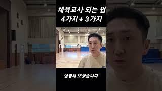 체육교사 되는 방법 1분 정리
