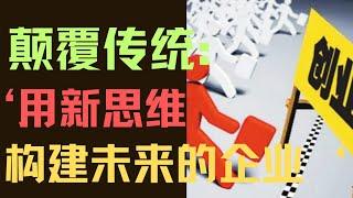 未来的创新思维 ｜想创业或创业者必看！ #思维格局 #思维世界 #创业 #创新 #创新思维 #创业新风口