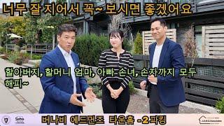 버나비 에드먼즈 타운홈 - 2 파킹, 조용한 주택가, 공원들, 도보 통학 학교, 교통 편리