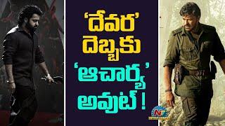 NTR's Devara Movie Break the Acharya Record..! | Koratala Siva | Janhvi Kapoor | Anirudh | NTV ENT