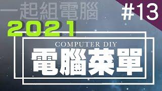 現在適合組電腦嗎？2021零組件趨勢、過年裝機菜單！| 小羊菌電腦教室 |