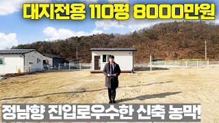 NO.274 대지110평 신축 농막이 8000만원! 정남향 진입로까지 우수한 가성비현장! [충북음성농막]