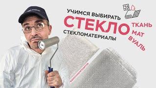 Стекломатериалы: что, как и где? Рассказываем и показываем // ШКОЛА КОМПОЗИТОВ // COMPOSIT-STROY.RU