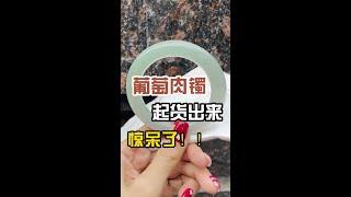 【珠寶華僑小甜甜】葡萄肉手镯，起货出来，惊呆了！|翡翠手鐲