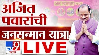 Ajit Pawar LIVE | चिपळूणमधून अजित पवार यांची जनसन्मान यात्रा LIVE | tv9 marathi Live