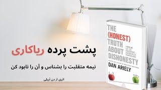 خلاصه کتاب پشت پرده ریاکاری، اثر دن آریلی | The Honest Truth About Dishonesty, Dan Ariely