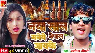 नया साल मनेबै नेपाल #Banshidhar Chaudhary Ka Naya Saal Song 2025~ न्यू ईयर डीजे गाना 2025New Dj