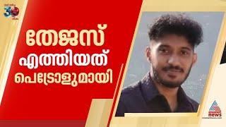 ഫെബിന്റെ കൊലപാതകം; പ്രതി കൊലപാതകത്തിന് വീട്ടിലെത്തിയത് പെട്രോളുമായെന്ന് പൊലീസ് |Kollam Febin death