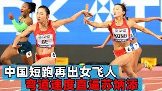 中国短跑又出一个短发女飞人，弯道连超五人，速度堪比苏炳添博尔特！【田径时光社】