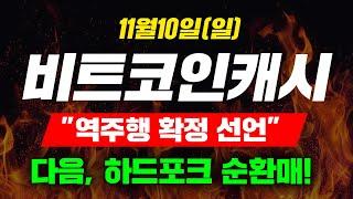 [긴급속보] 11월10일(일)비트코인캐시"역주행 확정 선언"다음, 하드포크 순환매!  #비트코인캐시 #비트코인캐시전망#비캐시