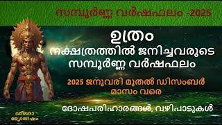 ഉത്രം നക്ഷത്രത്തിൽ ജനിച്ചവരുടെ; 2025 -ലെ സമ്പൂർണ്ണ വർഷഫലം -Uthram 2025- ദോഷപരിഹാരങ്ങൾ, വഴിപാടുകൾ