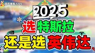 股票|美股|美股分析|2025，选TSLA还是NVDA呢？#TSLA#NVDA