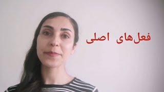 tekemiset verbit/آموزش زبان فنلاندی شماره ی 9، فعل های اصلی در زبان فنلاندی