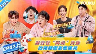 MULTISUB【火星情报局第七季】EP07上：德云社“再战”火星，杜海涛朋友圈曝光 |薛之谦/大张伟/杨迪/刘维| 火星情报局第七季 |优酷综艺 YOUKU SHOW