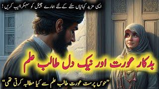 Badkar Aurat Aur Talib Ilim | Urdu Moral Story | Kahani With Faheem