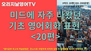 [미드 기초 영어회화 #20편(191-200)] 큰소리로 계속 따라하면 미드 완전정복! l 원어민이 사용하는 쉬운 영어표현 모음 l 오리지날영어TV