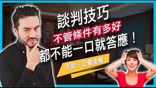 談判技巧｜別接受第一個提議或報價｜張邁可