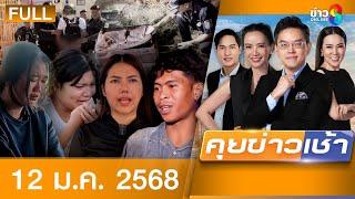 รายการคุยข่าวเช้าช่อง8 | 12 ม.ค. 68 | FULL EP | คุยข่าวเช้า ออนไลน์ | ข่าวช่อง8