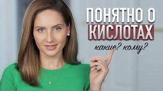 КИСЛОТЫ ДЛЯ ЛИЦА || Гид по АНА, ВНА и другим кислотам в уходе