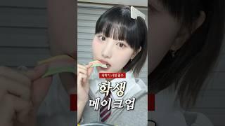 새학기에 하면 좋은 #학생 #메이크업 ️