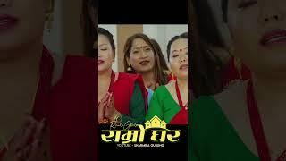 Bihepachhiko Pahilo Teej | Ramro Ghar #fyp #sharmilagurung #kamalapokharel #remgurung #newteejsong