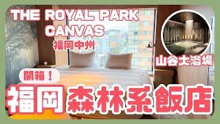 福岡飯店推薦️THE ROYAL PARK CANVAS 福岡中洲｜森林系質感飯店｜山谷大浴場｜九州自由行 ｜波波邸家BoFamilyTV