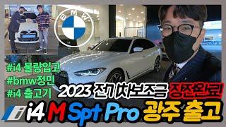 [벰베TV] 2023 BMW 순수전기차 i4 출고영상 || BemBeTV