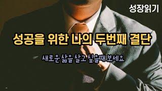 새로운 삶을 살기 위한 두번째 결단