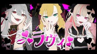 ラヴィ /  卯月コウ × 葛葉 × 魔界ノりりむ【歌ってみた】