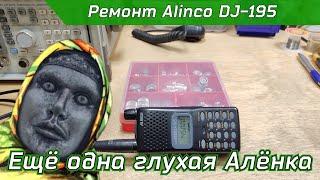 Ремонт радиостанции Alinco DJ-195